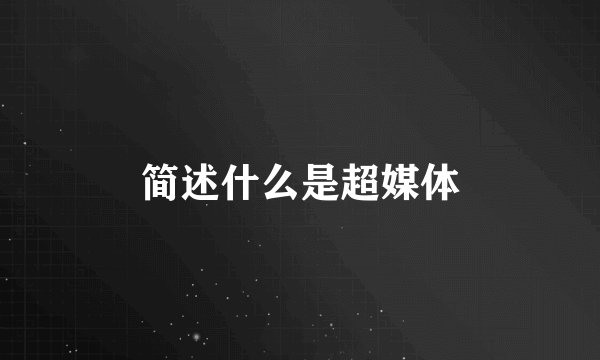 简述什么是超媒体