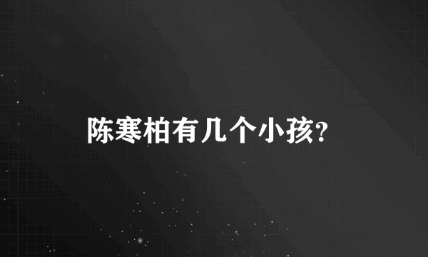 陈寒柏有几个小孩？