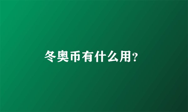 冬奥币有什么用?