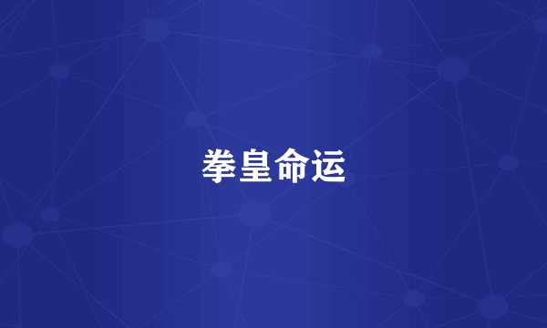 拳皇命运