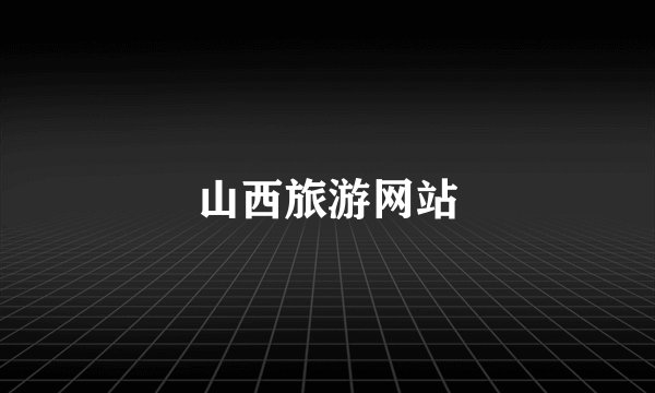 山西旅游网站