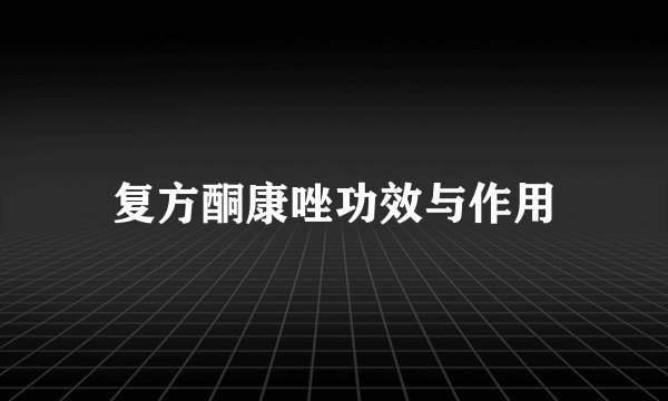 复方酮康唑功效与作用