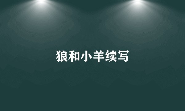 狼和小羊续写