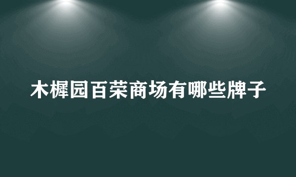 木樨园百荣商场有哪些牌子