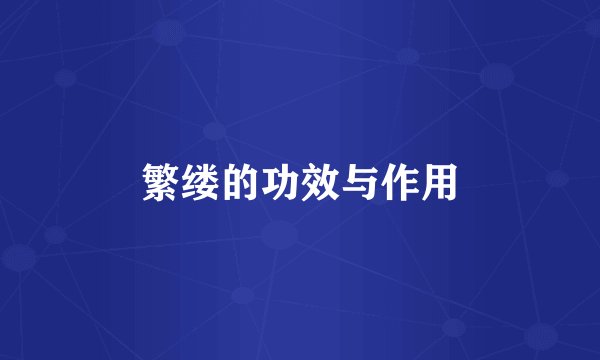 繁缕的功效与作用