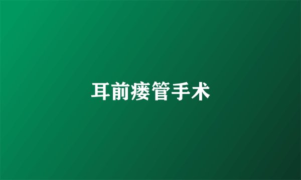 耳前瘘管手术