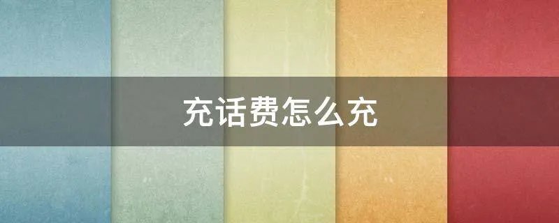 充话费怎么充