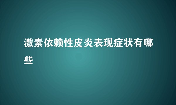 激素依赖性皮炎表现症状有哪些
