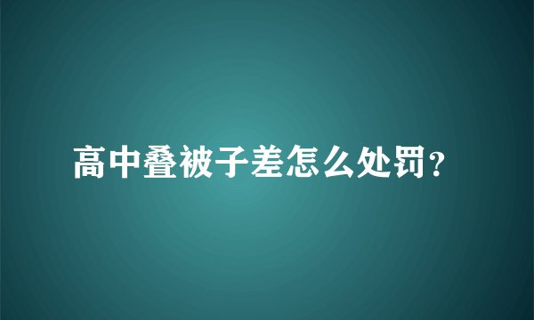 高中叠被子差怎么处罚？