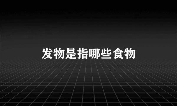 发物是指哪些食物