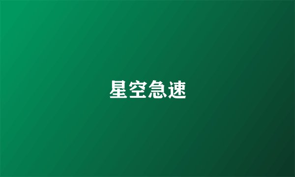 星空急速