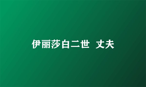 伊丽莎白二世  丈夫