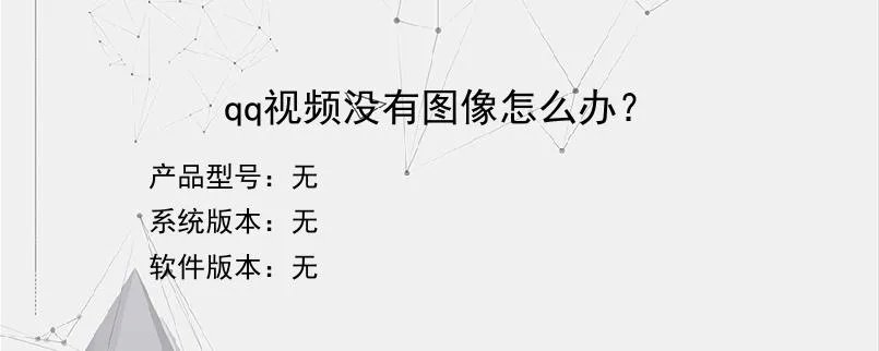 qq视频没有图像怎么办？