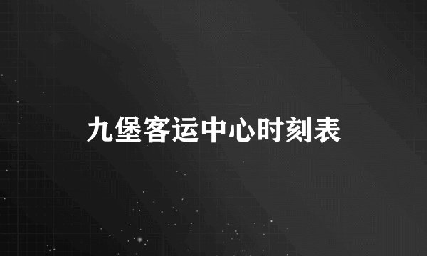 九堡客运中心时刻表