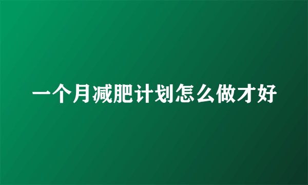 一个月减肥计划怎么做才好