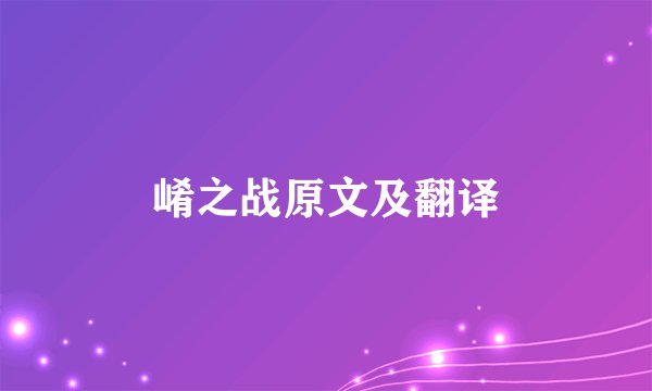 崤之战原文及翻译