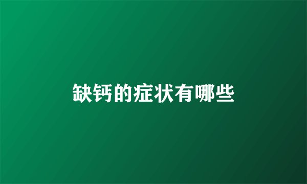 缺钙的症状有哪些