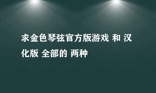 求金色琴弦官方版游戏 和 汉化版 全部的 两种