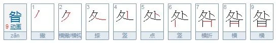 昝怎么读？