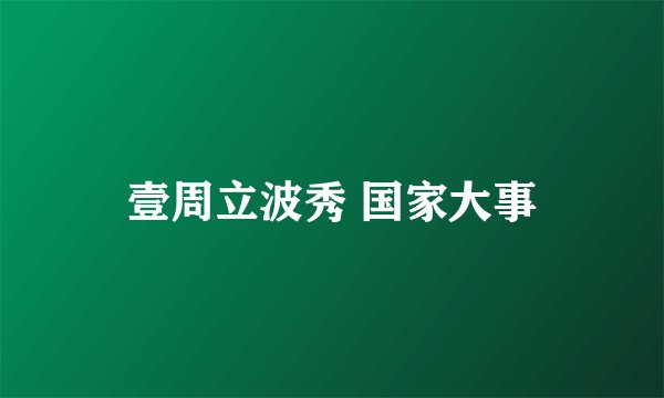 壹周立波秀 国家大事