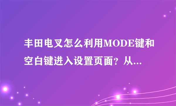 丰田电叉怎么利用MODE键和空白键进入设置页面？从而调高速
