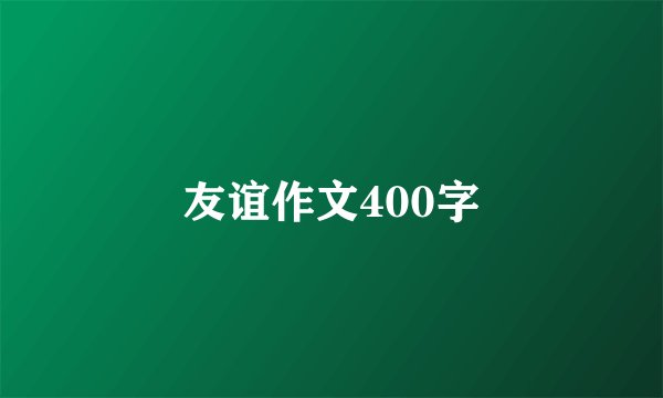 友谊作文400字
