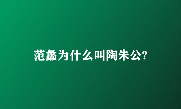 范蠡为什么叫陶朱公?