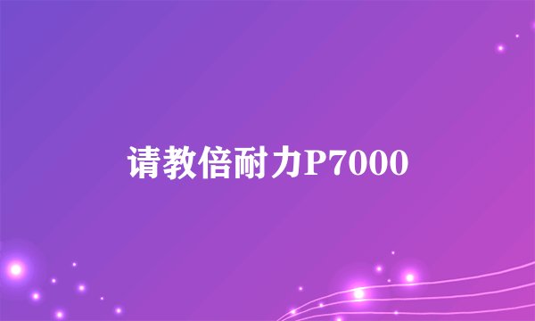 请教倍耐力P7000