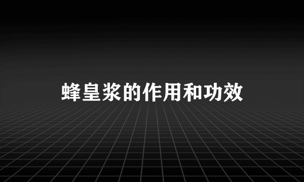 蜂皇浆的作用和功效
