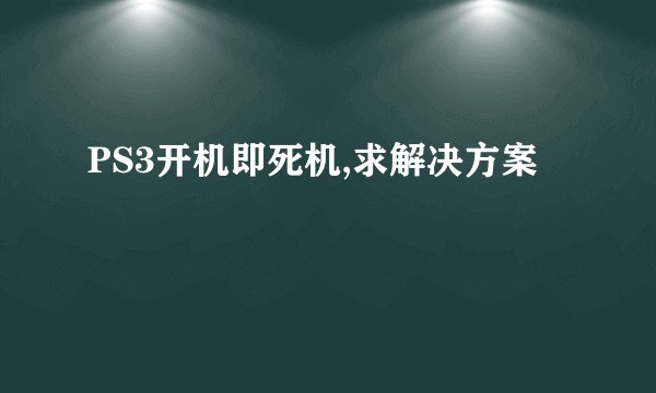 PS3开机即死机,求解决方案