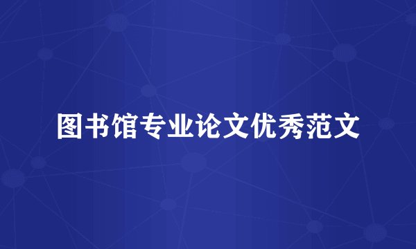 图书馆专业论文优秀范文