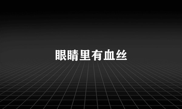眼睛里有血丝
