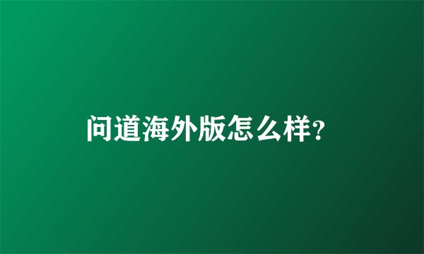 问道海外版怎么样？