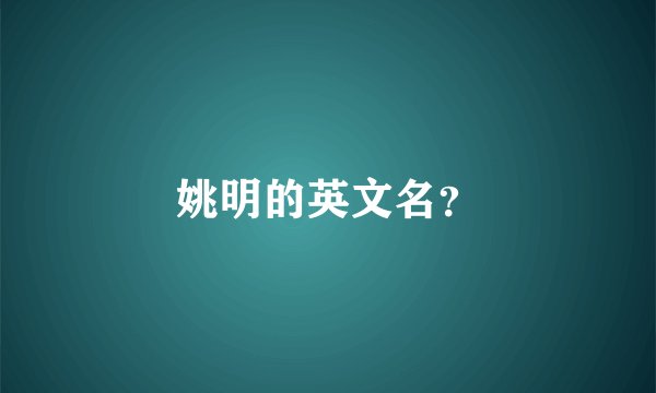 姚明的英文名？