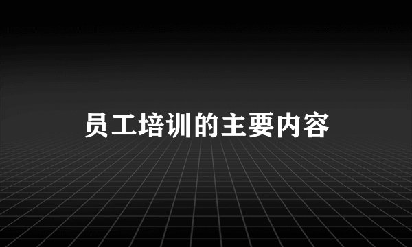 员工培训的主要内容
