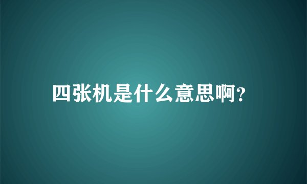 四张机是什么意思啊？