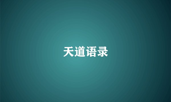 天道语录