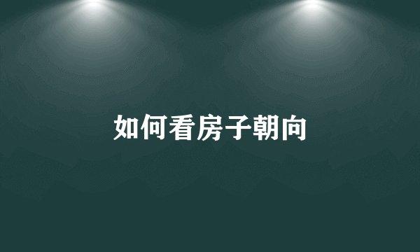如何看房子朝向
