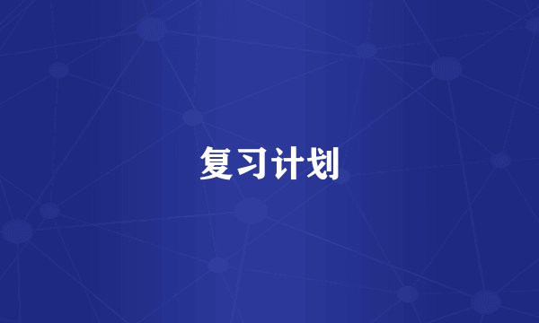 复习计划