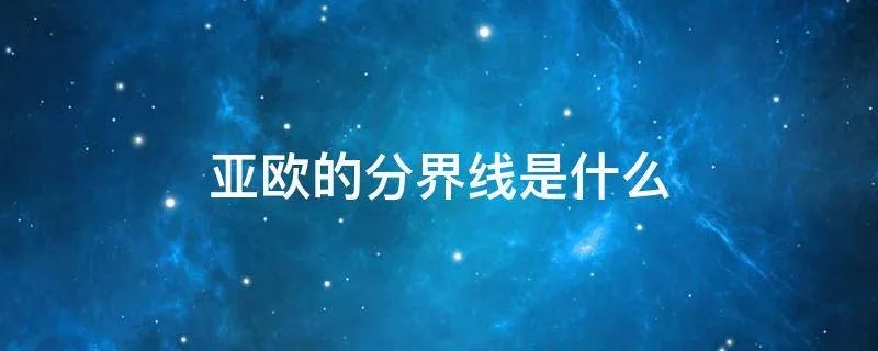 亚欧的分界线是什么