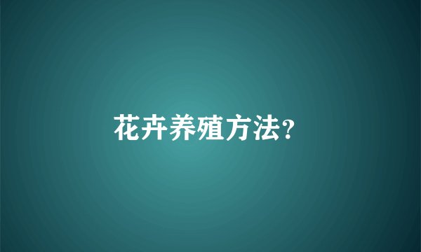 花卉养殖方法？