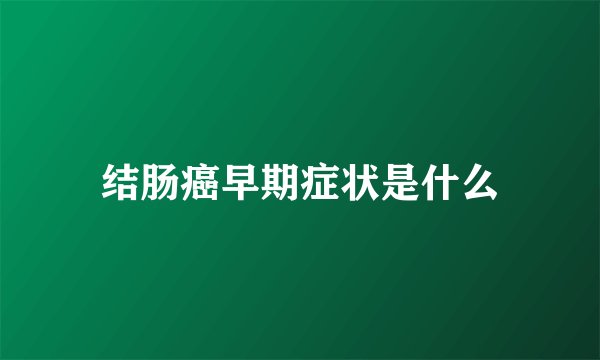结肠癌早期症状是什么