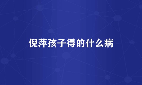 倪萍孩子得的什么病
