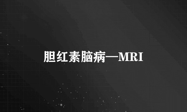 胆红素脑病—MRI