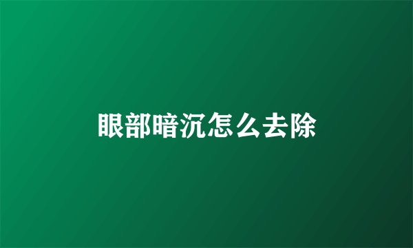 眼部暗沉怎么去除