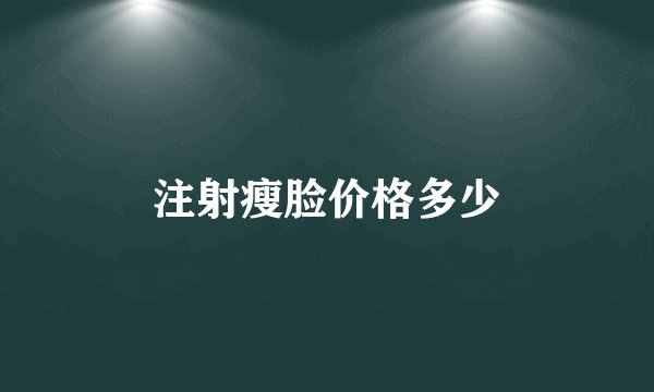 注射瘦脸价格多少
