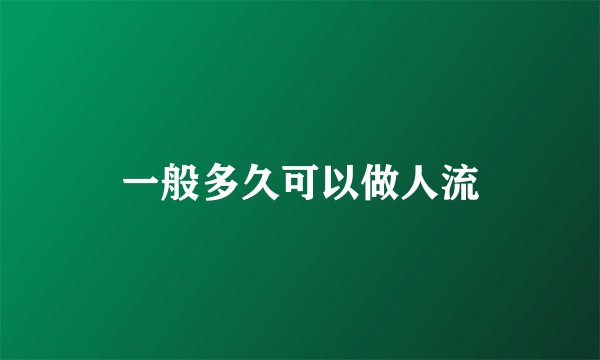 一般多久可以做人流