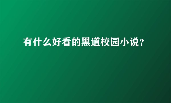 有什么好看的黑道校园小说?