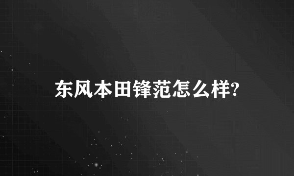 东风本田锋范怎么样?