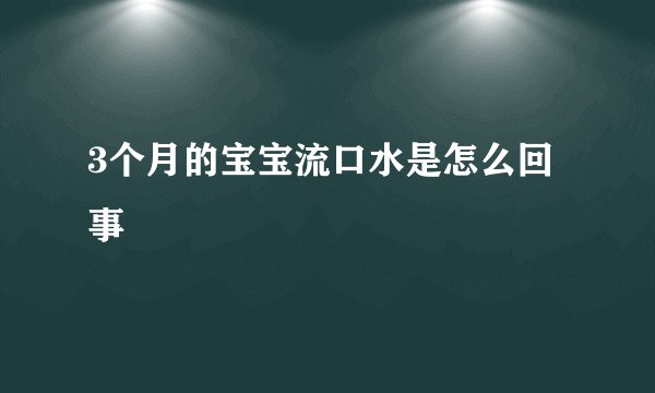 3个月的宝宝流口水是怎么回事